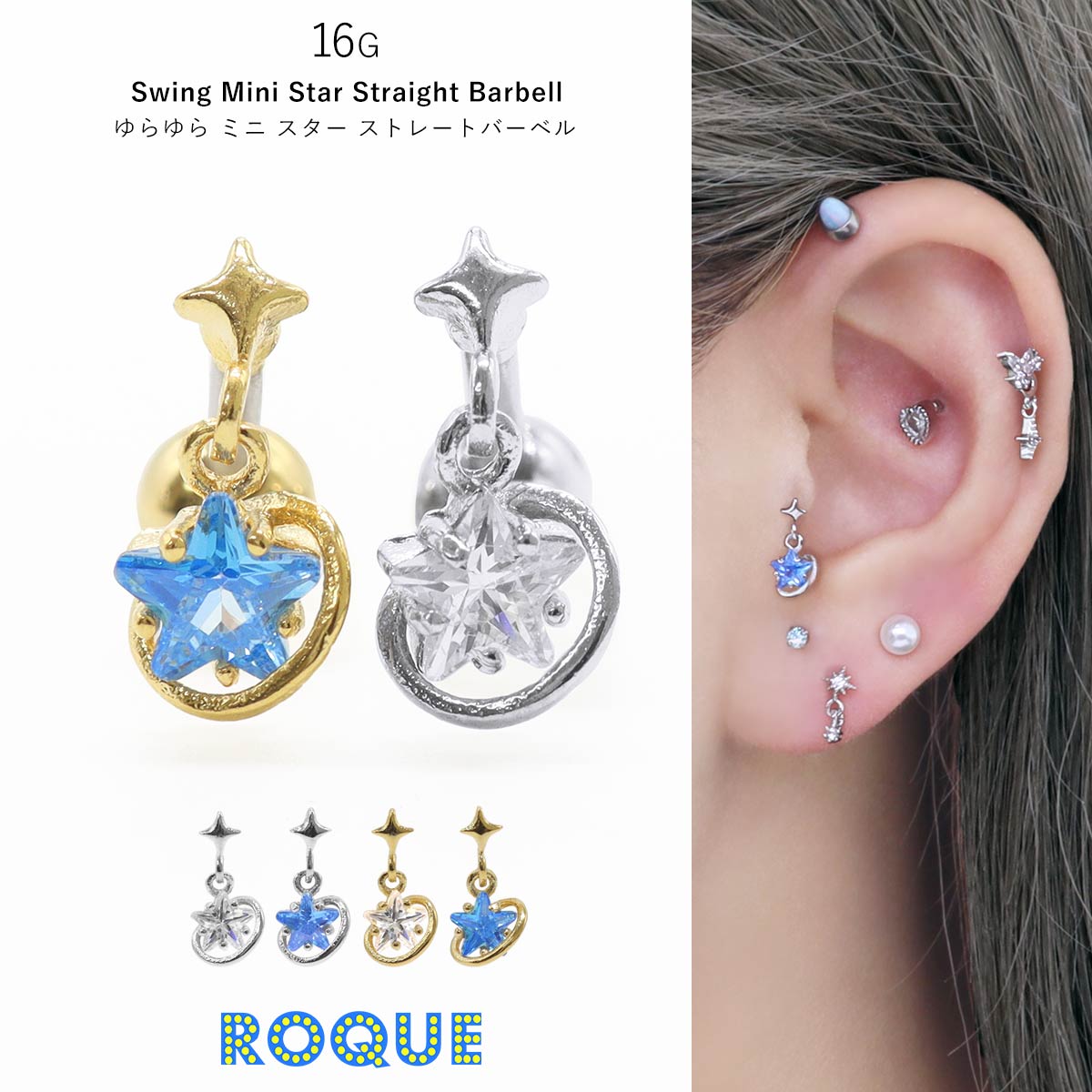 ROQUE（ロキ） ボディピアス 16G ゆらゆら ミニ スター ストレート