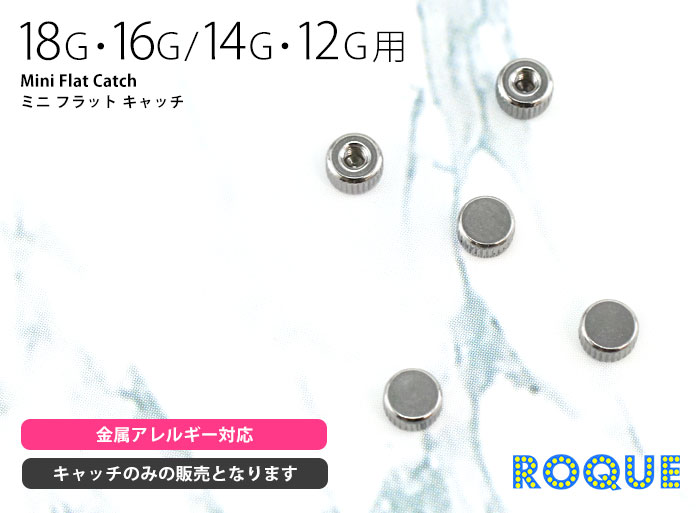 ボディピアスキャッチ18G16G14G12Gミニフラットキャッチ