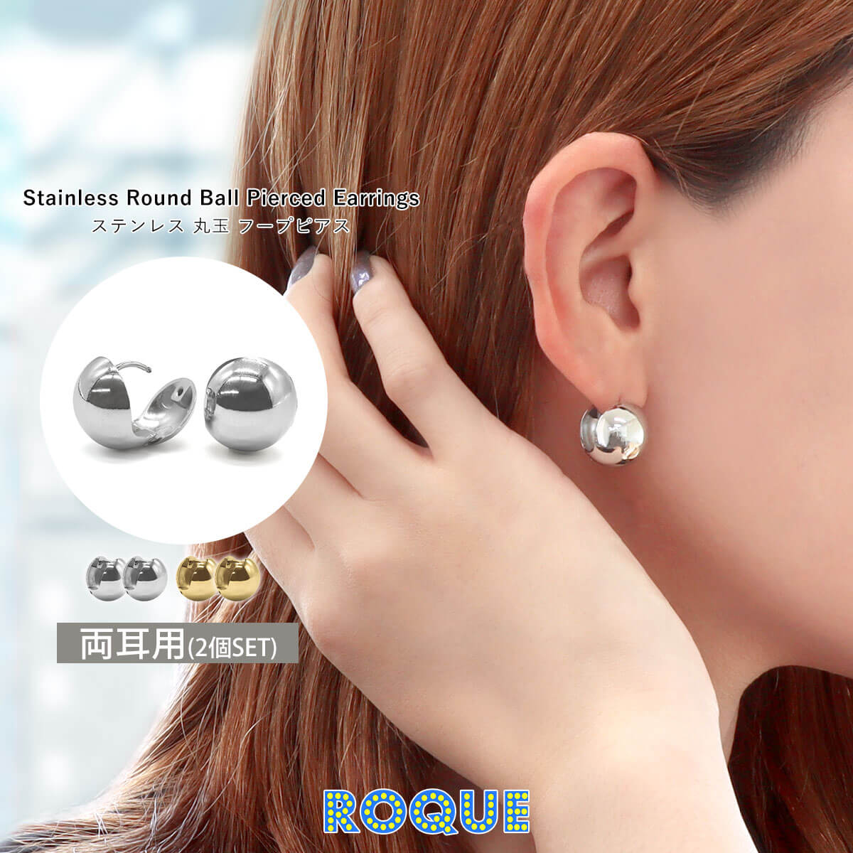 ROQUE（ロキ） (2個SET)ピアス ステンレス 丸玉 フープピアス