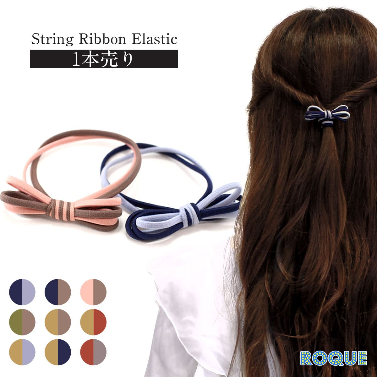 ROQUE ストリング リボン ヘアゴム ヘアアクセサリー(1本売り