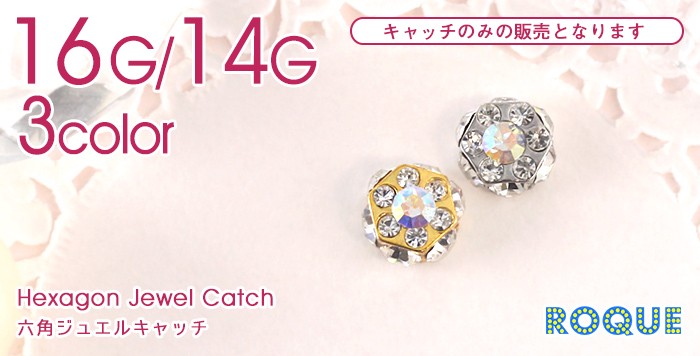 ボディピアス16G 14G六角ジュエルキャッチ