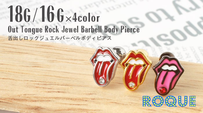 ボディピアス18G16G舌出しロックジュエルバーベル