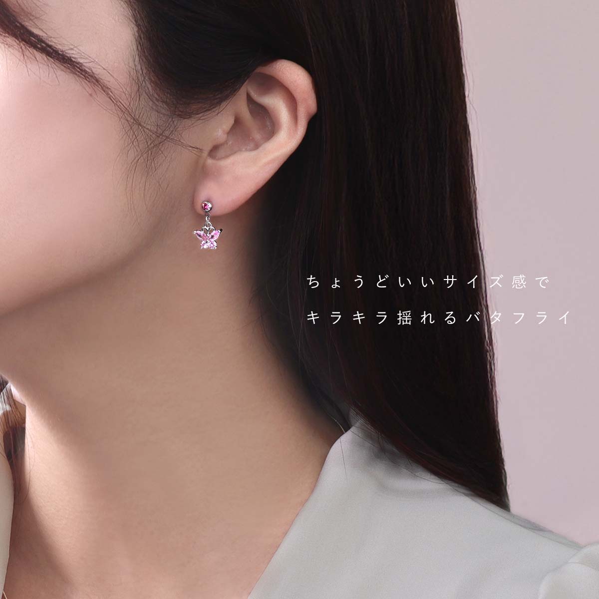 ちょうどいいサイズ感でキラキラ揺れるバタフライ
