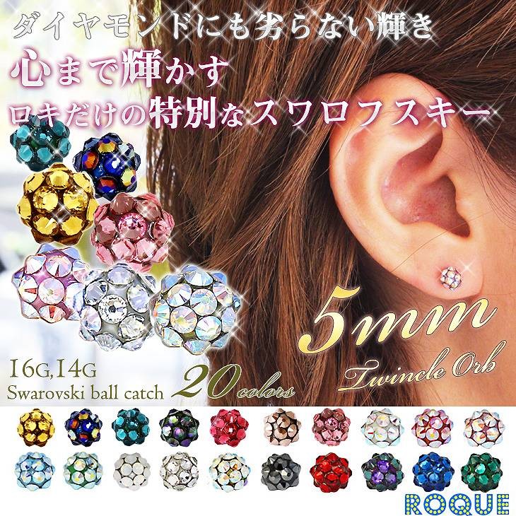 ボディピアス キャッチ 16G 14G スワロフスキー ツインクルオーブ 