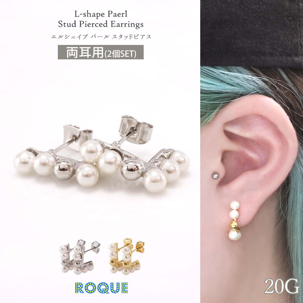 ROQUE（ロキ） (2個SET)ピアス エルシェイプパール スタッドピアス 
