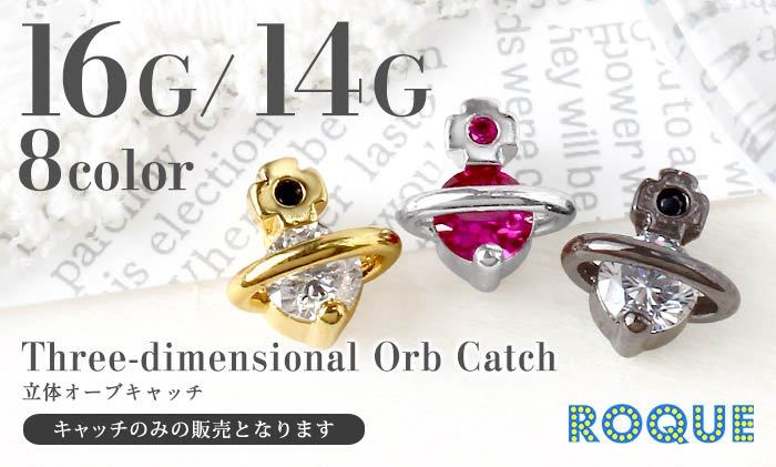 ボディピアス キャッチ 16G 14G 立体オーブキャッチ