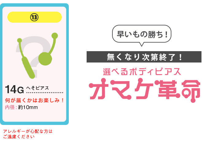 好きなボディピを選べちゃう！オマケ革命アイテム3