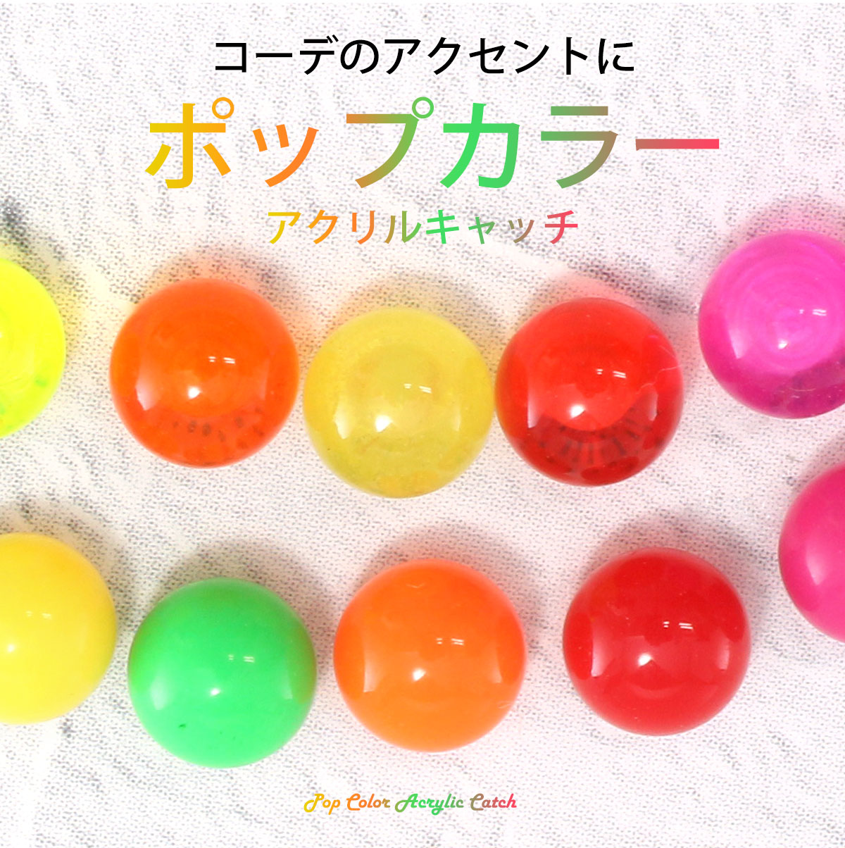 コーデのアクセントにポップカラーアクリルキャッチ
