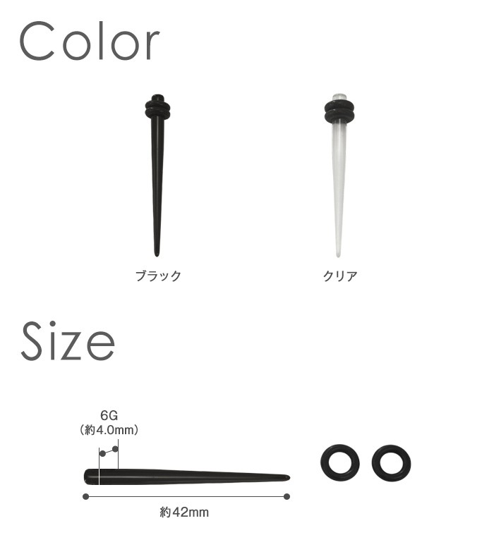アクリル拡張器サイズ・カラー