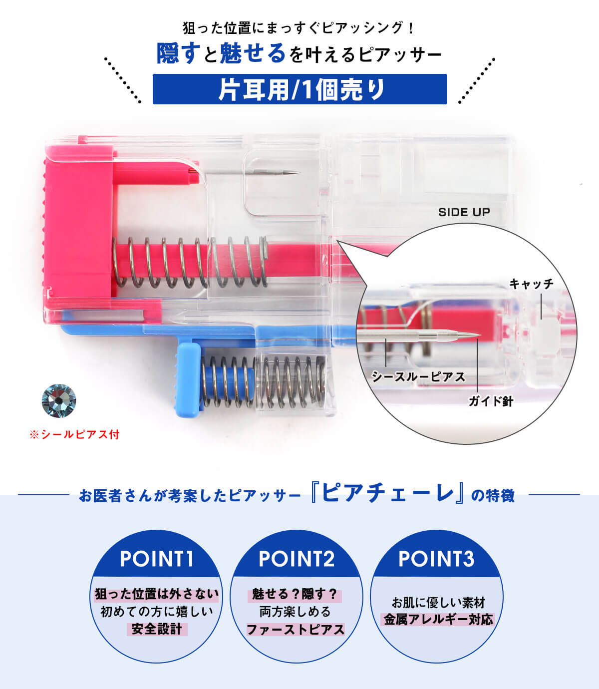 「隠す」と「魅せる」を叶えるピアッサー！