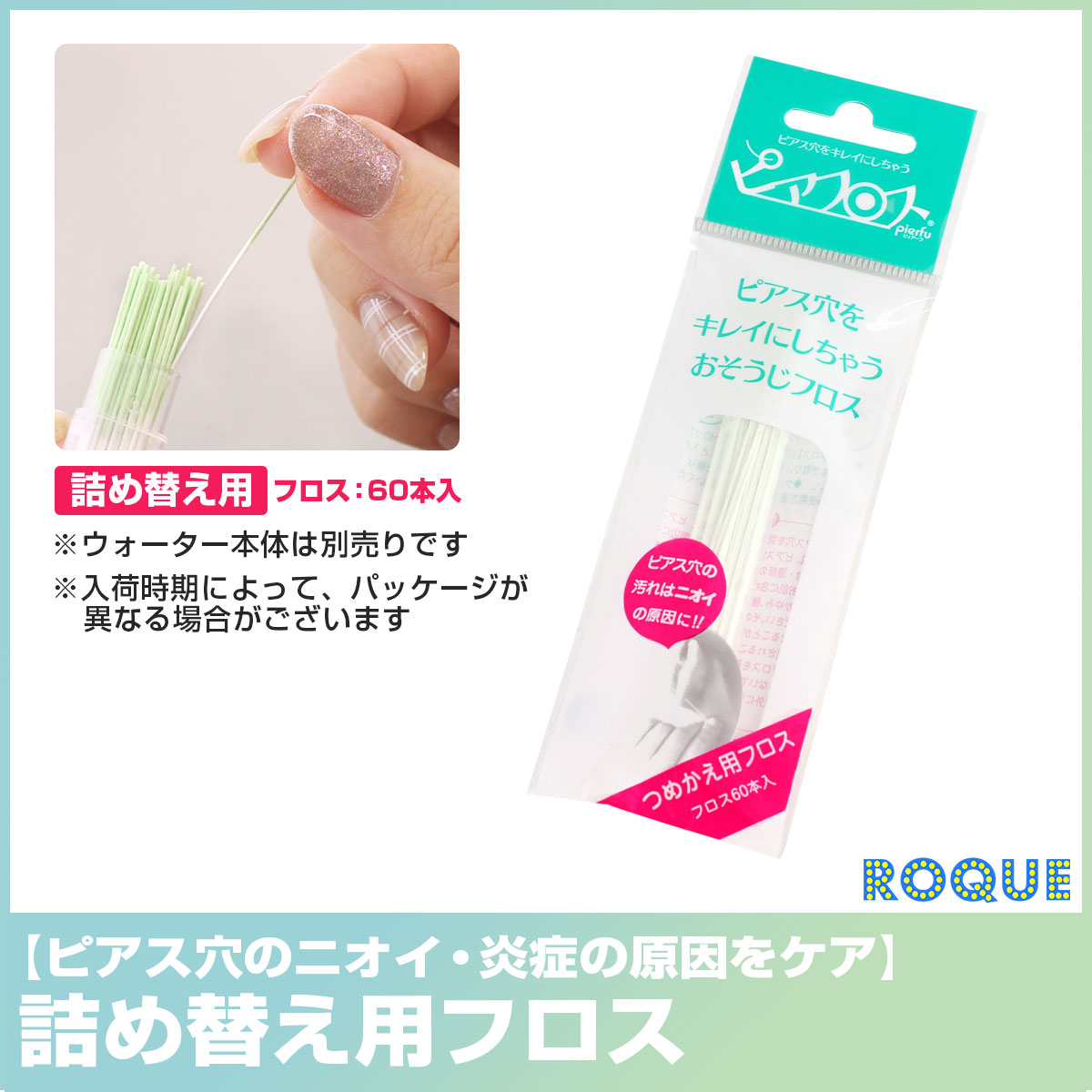 ボディピアスケア用品 詰め替え用フロス ピアフロス リフィル レフィル