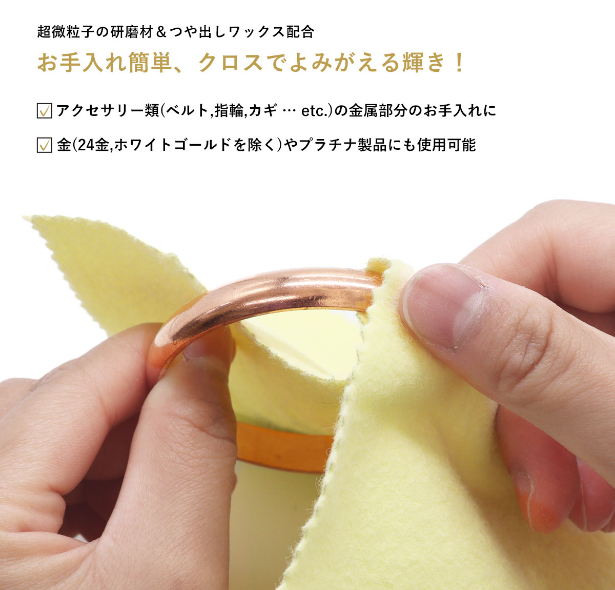 お手入れ簡単、クロスでよみがえる輝き