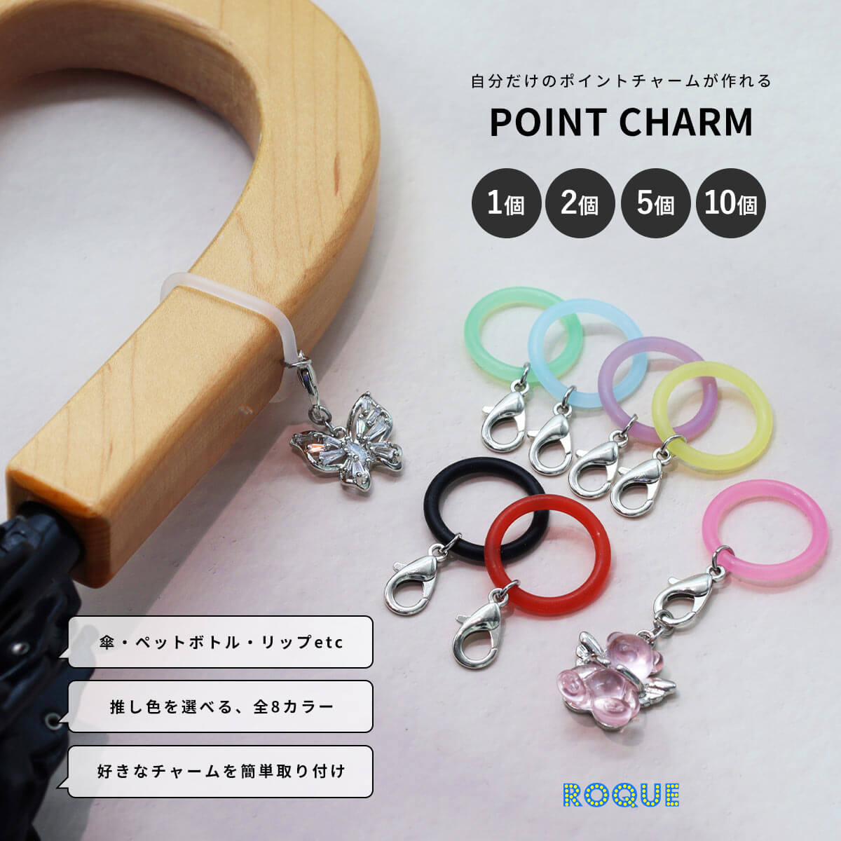 ROQUE（ロキ） (1個/2個SET/5個SET/10個SET)ポイントチャーム