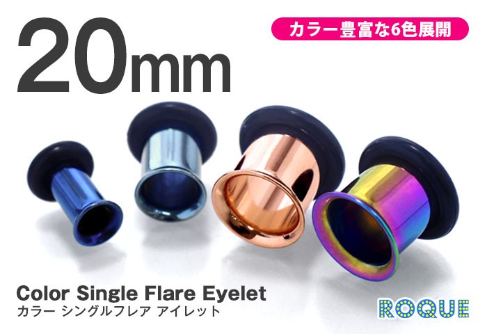 ボディピアス 20mm 定番 カラーシングルフレアアイレット ホール