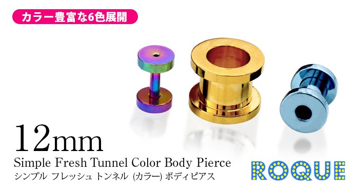 ボディピアス12mm定番シンプルフレッシュトンネル(カラー)