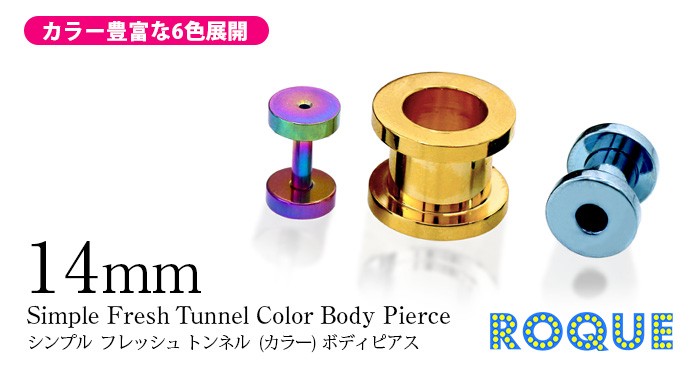 ボディピアス14mm定番シンプルフレッシュトンネル(カラー)