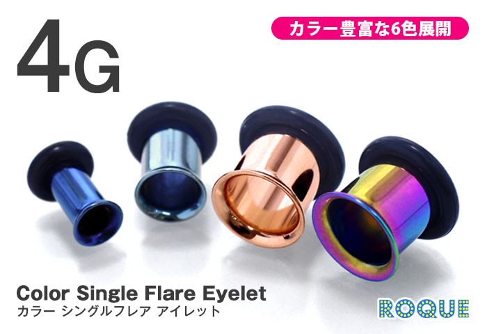 ボディピアス 4G 定番 カラーシングルフレアアイレット ホール