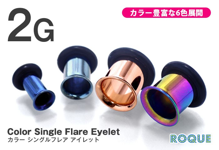 ボディピアス 2G 定番 カラーシングルフレアアイレット ホール