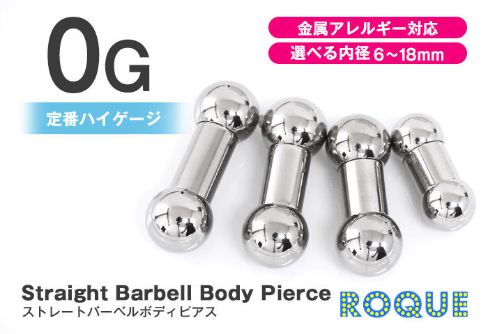 ボディピアス  0G ストレートバーベル シルバー 定番 シンプル