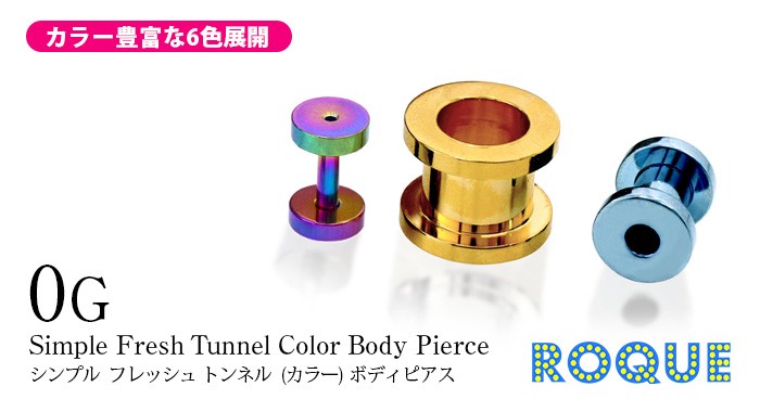 ボディピアス0G定番シンプルフレッシュトンネル(カラー)