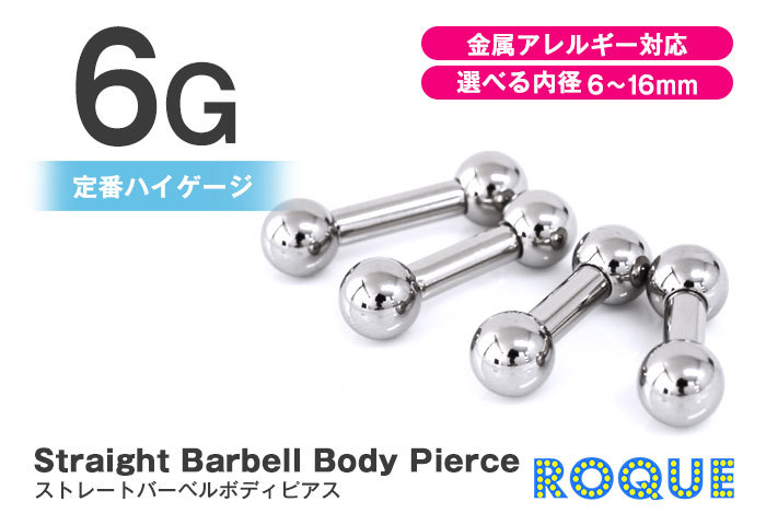 ボディピアス  6G ストレートバーベル シルバー 定番 シンプル