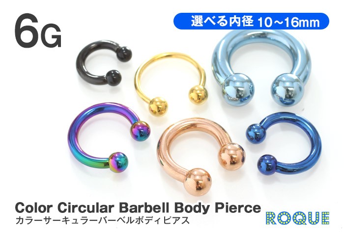 ボディピアス 6G カラーサーキュラーバーベル