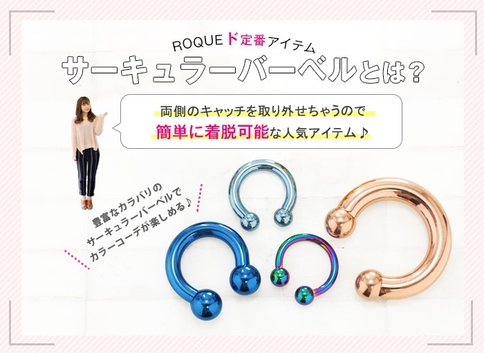 サーキュラーバーベルとは？