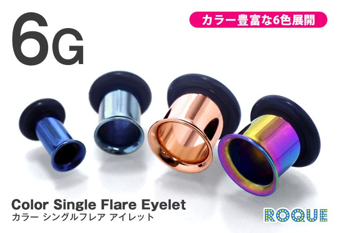 ボディピアス 6G 定番 カラーシングルフレアアイレット ホール