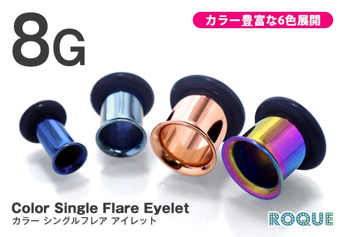 ボディピアス 8G 定番 カラーシングルフレアアイレット ホール