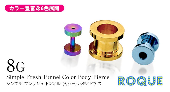 ボディピアス8G定番シンプルフレッシュトンネル(カラー)