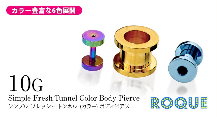 ボディピアス10G定番シンプルフレッシュトンネル(カラー)