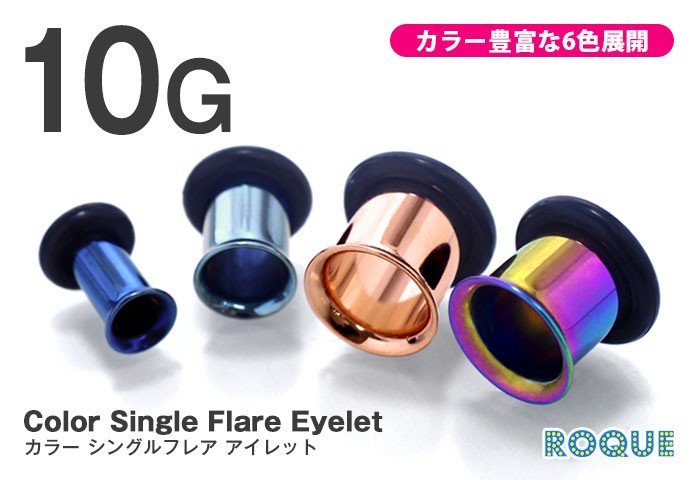 ボディピアス 10G 定番 カラーシングルフレアアイレット ホール