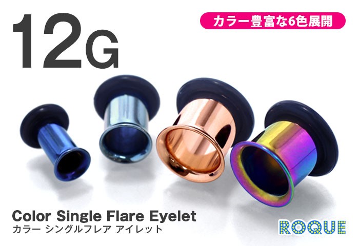 ボディピアス 12G 定番 カラーシングルフレアアイレット ホール