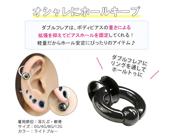 ROQUE（ロキ） ボディピアス 12G 定番カラーダブルフレアアイレット(1