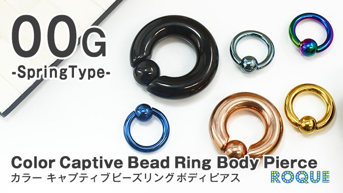 ボディピアス 00G カラーキャプティブビーズリング 定番 シンプル スプリングタイプ