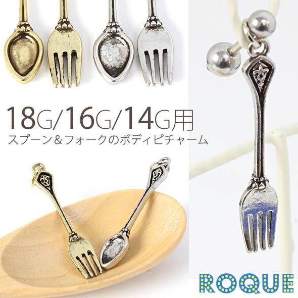 ROQUE（ロキ） アクセサリー パーツ アンティーク調スプーン＆フォーク