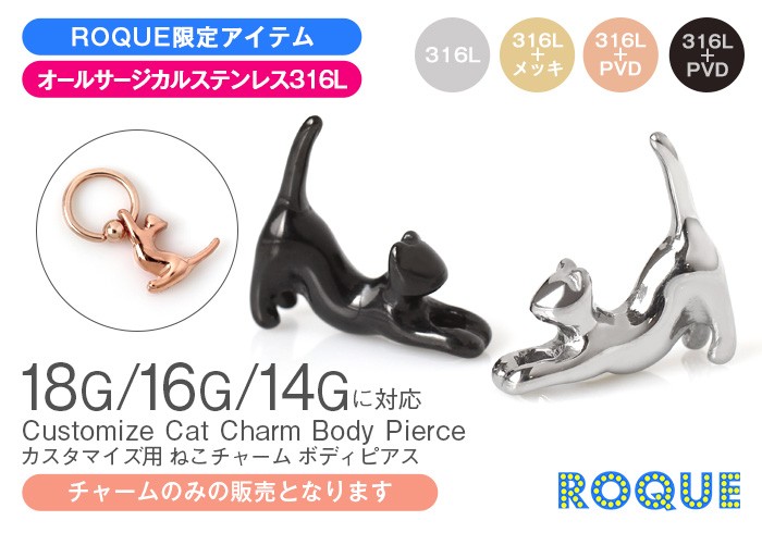 ボディピアス 18G 16G 14G カスタマイズ用 ねこチャーム