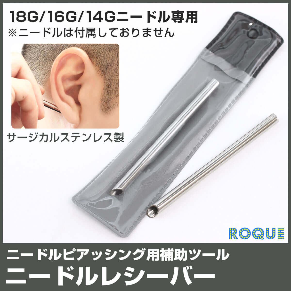 ROQUE（ロキ） 補助ツール ニードルレシーバー ボディピアス 医療