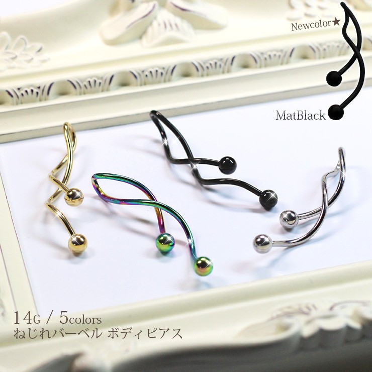 ボディピアス 14G スパイラルバーベル ねじれバーベルインダストリアル