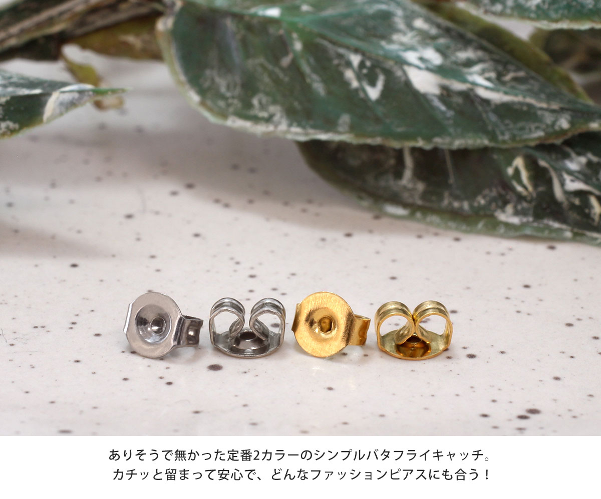 (5個SET) ピアスキャッチ バタフライキャッチ ファッションピアス 20G 18G 対応 B型 バックキャッチ(オマケ革命)