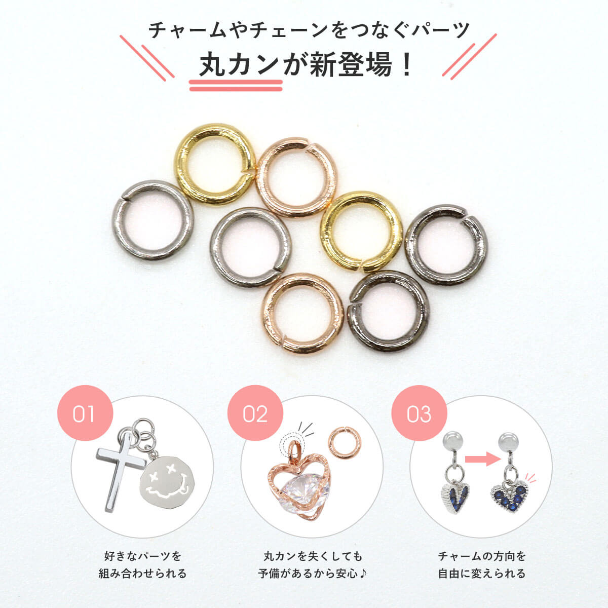 丸カンが新登場！