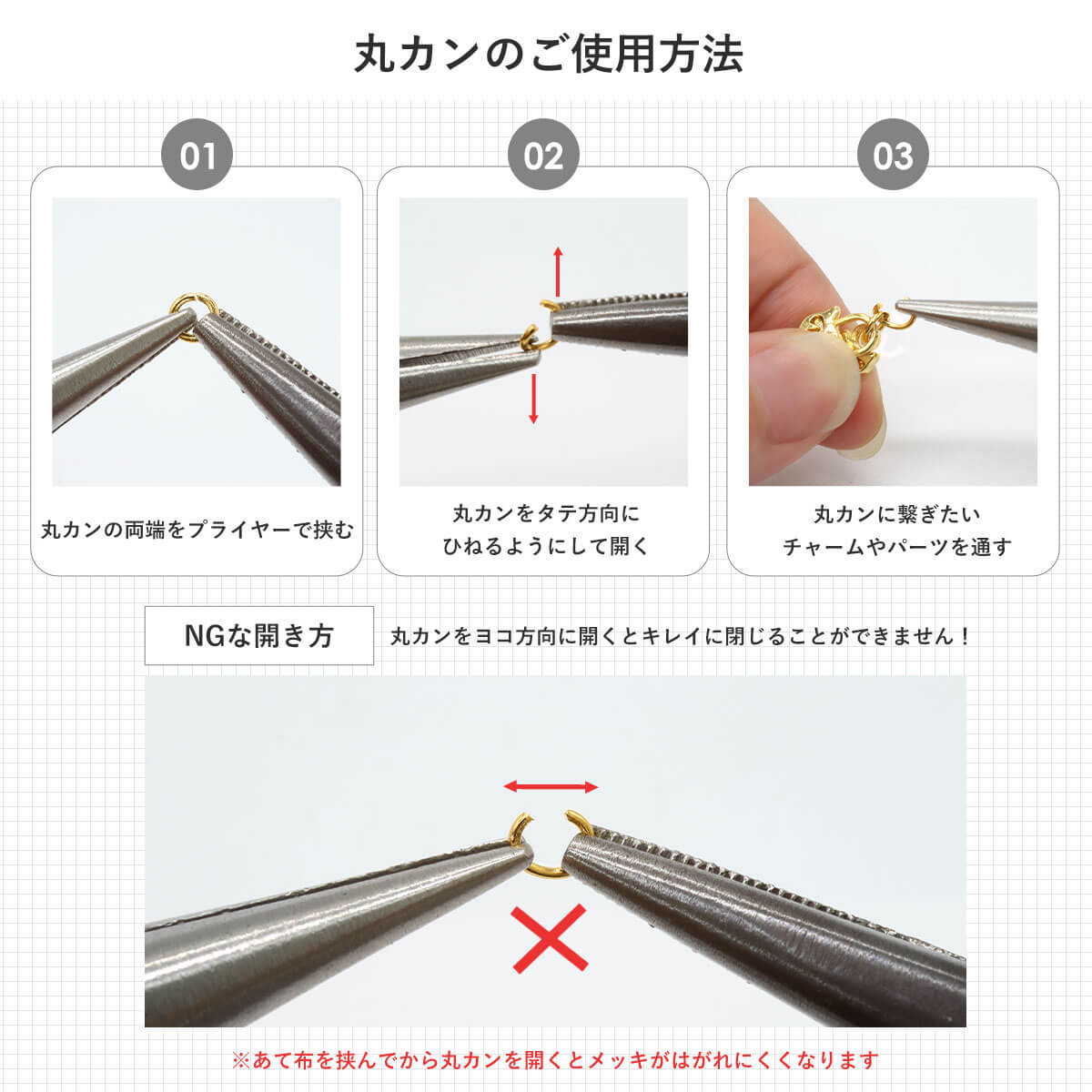 丸カンのご使用方法