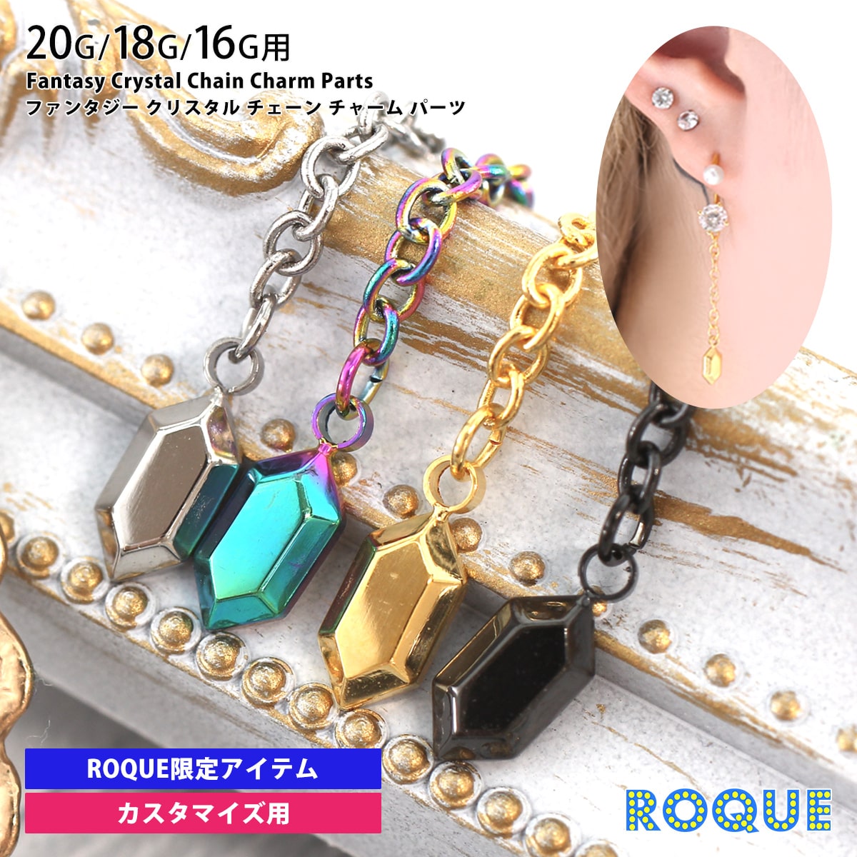 ROQUE（ロキ） ボディピアス 20G 18G 16G用 ファンタジークリスタル
