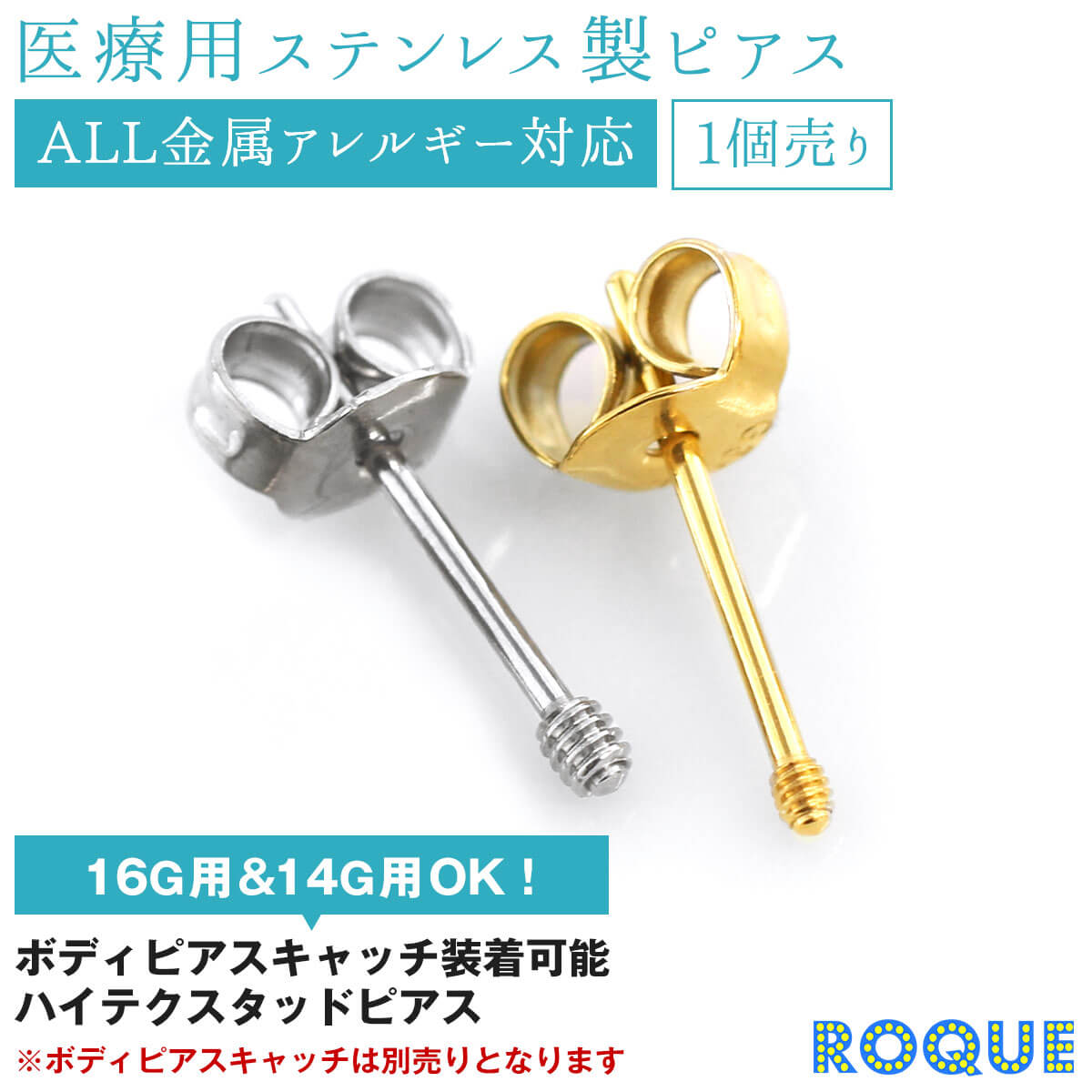 ROQUE（ロキ） (片耳用/1個売り)ハイテクスタッドピアス 16G/14G用