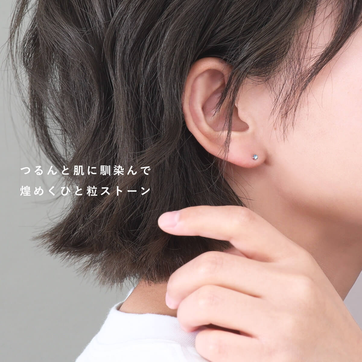 つるんと肌に馴染んで、煌めくひと粒ストーン