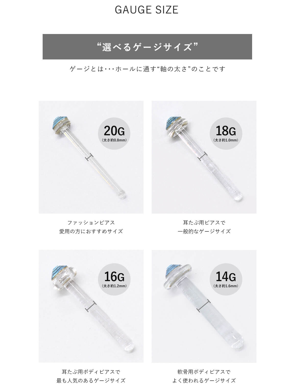 選べるゲージサイズ・20G/18G/16G/14G