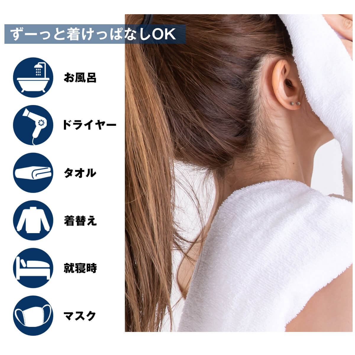 ずーっと着けっぱなしOK！