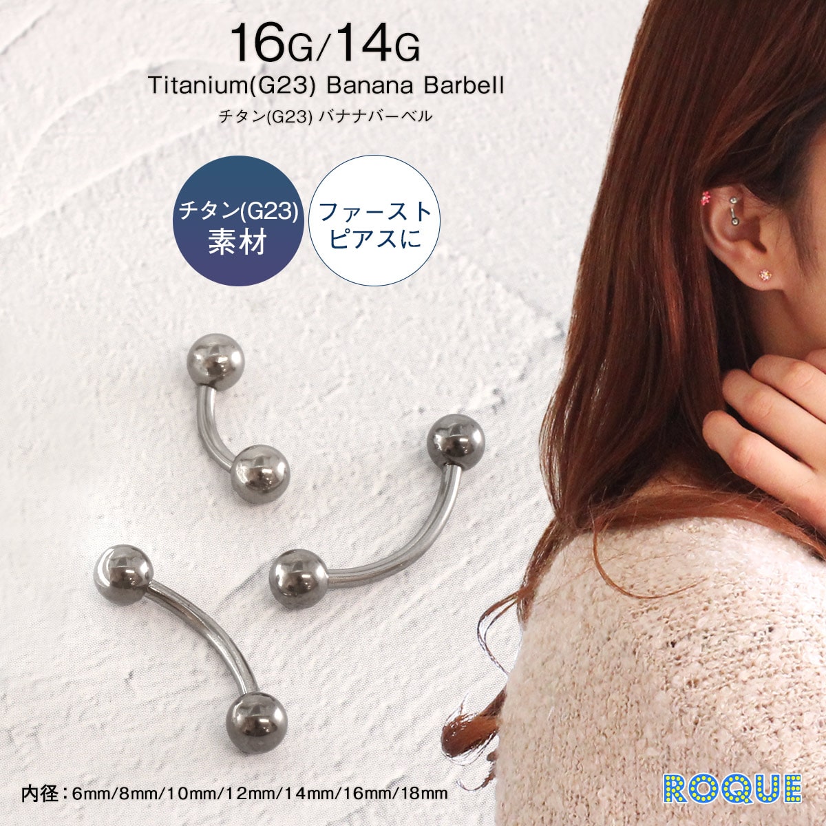 ROQUE チタンG23 定番 ボディピアス バナナバーベル 軟骨ピアス ROQUE チタンG23 定番 ボディピアス バナナバーベル 軟骨ピアス