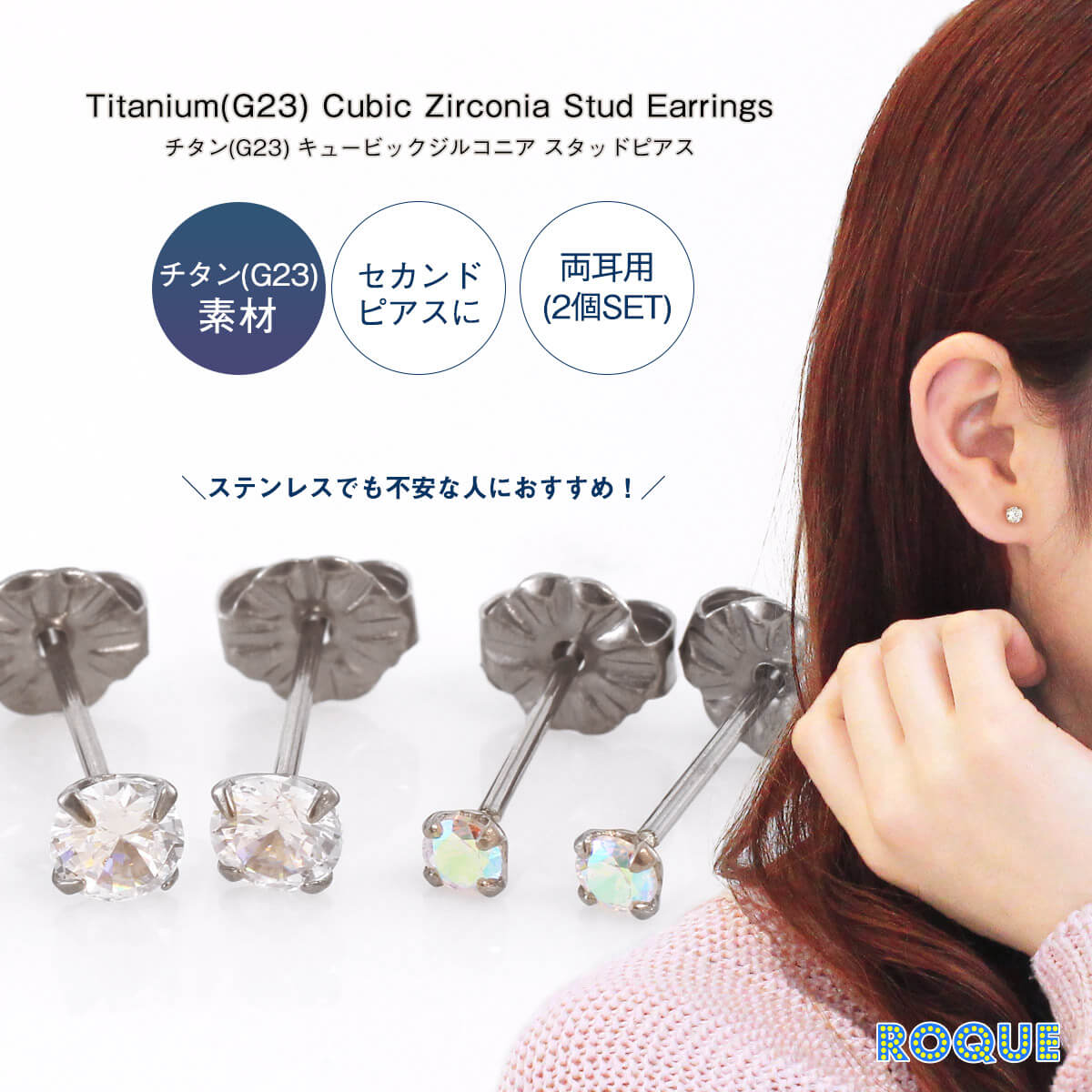 ROQUE (2個売り・両耳用)チタンG23 CZ 金属アレルギー対応