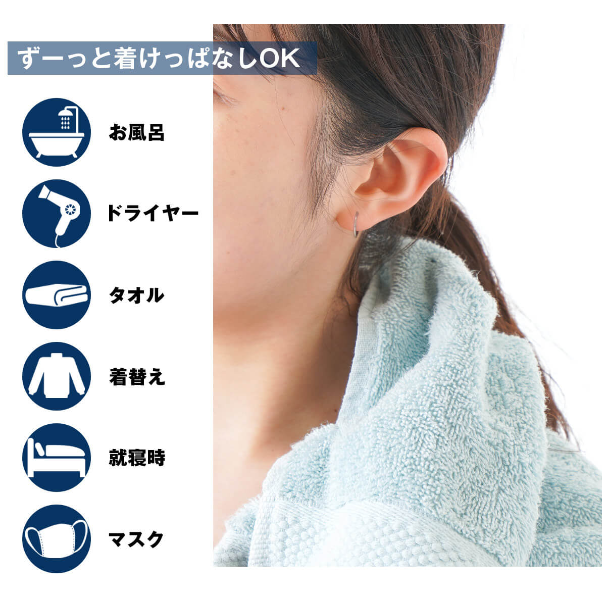 ずーっと着けっぱなしOK！